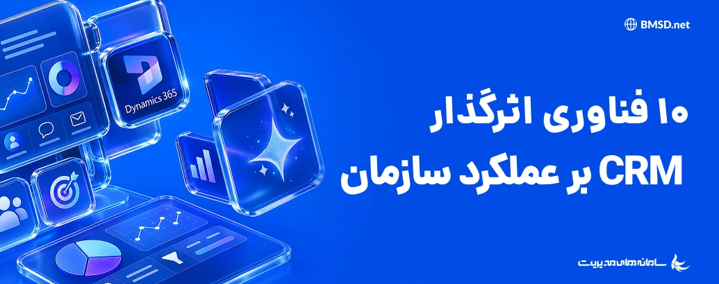 صنعت CRM