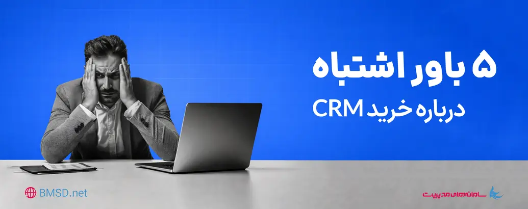 تصورات نادرست در مورد CRM