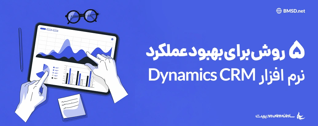 ‫5 روش‌ برای بهبود عملکرد نرم افزار Microsoft Dynamics CRM