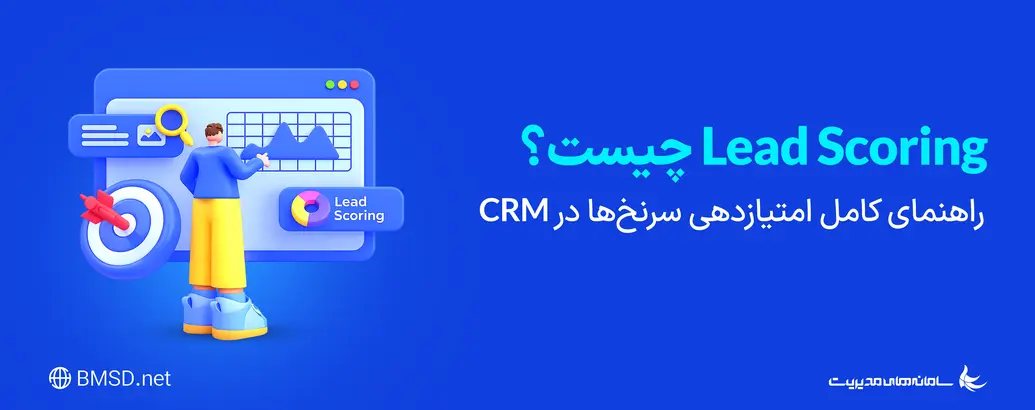 Lead Scoring چیست؟ راهنمای کامل امتیازدهی سرنخ‌ها در CRM