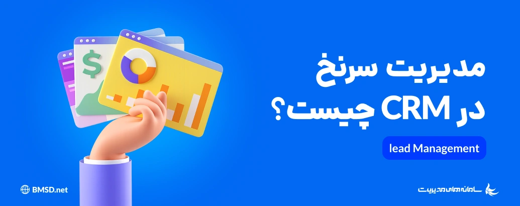 مدیریت سرنخ در CRM چیست و چگونه به افزایش فروش کمک می‌کند؟