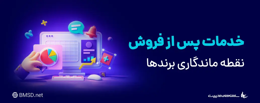 خدمات پس از فروش چیست و چرا برندها را ماندگار می‌کند؟ | راهنمای کامل