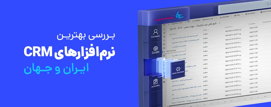 10 نرم‌افزار CRM برتر ایران و جهان
