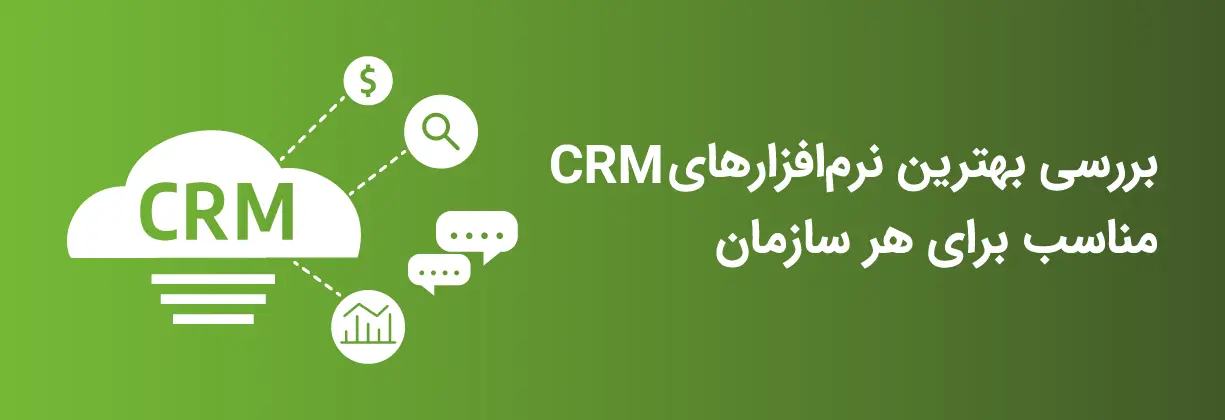 بهترین crm های بازار