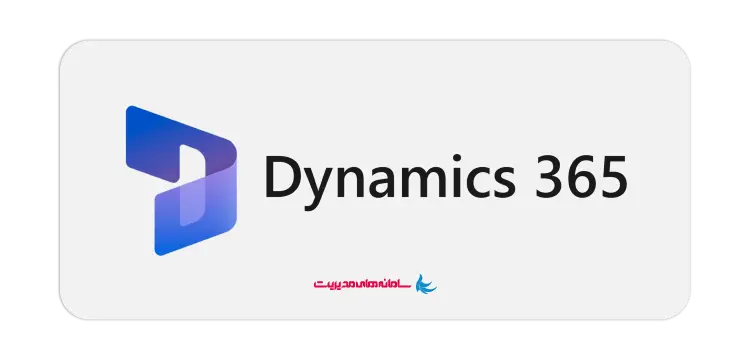 نرم افزار مایکروسافت داینامیکس 365