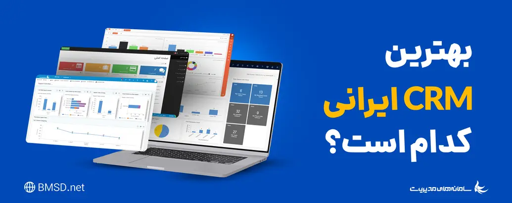 بهترین CRM ایرانی کدام است؟ معرفی بهترین CRM سازمانی + مقایسه با رقبا