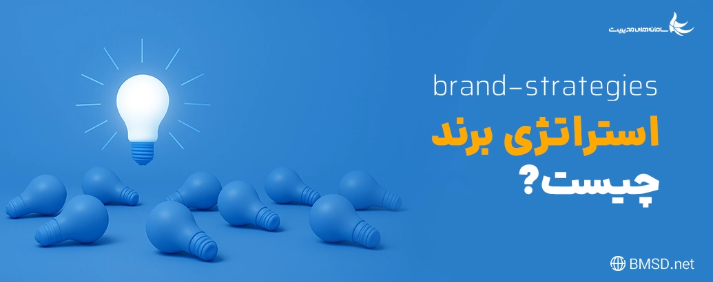 استراتژی برند چیست؟ | آشنایی با چهار استراتژی در برندسازی