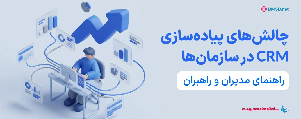 چالش‌های پیاده‌سازی CRM در سازمان‌ها | راهنمای مدیران و راهبران