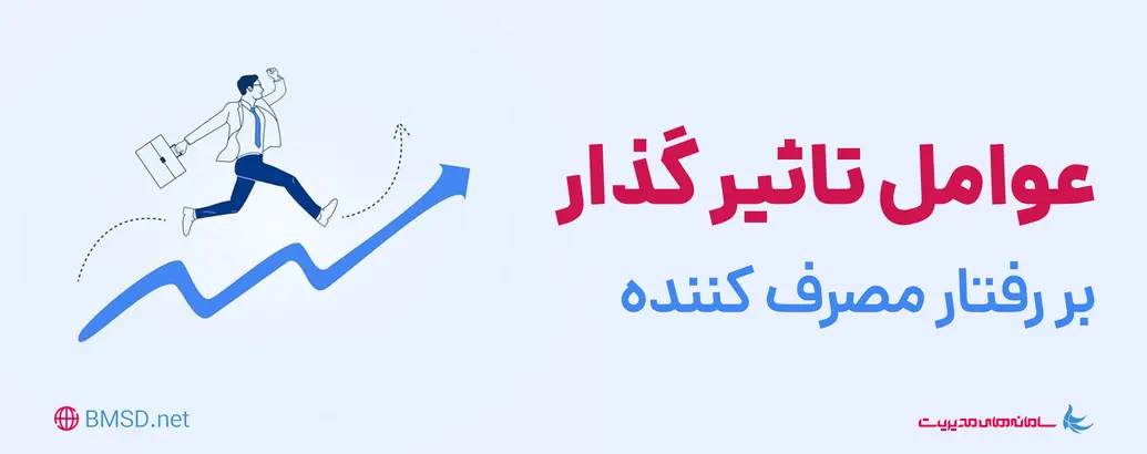 عوامل تأثیرگذار بر رفتار مصرف‌کننده | بررسی عامل فرهنگی