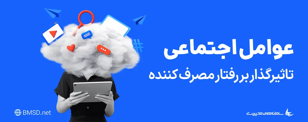 بررسی عوامل اجتماعی تاثیرگذار بر رفتار مصرف کننده