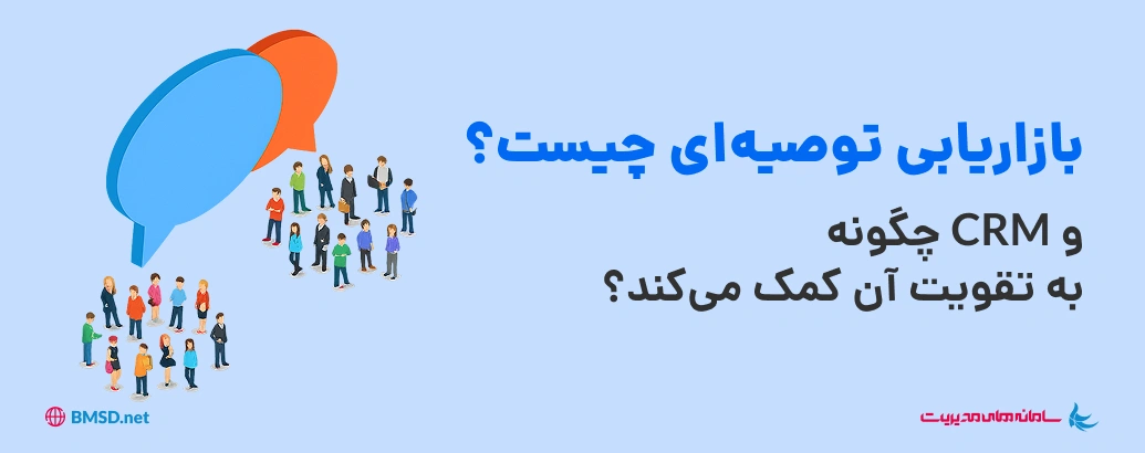 بازاریابی توصیه‌ای چیست و CRM چگونه به تقویت آن کمک می‌کند؟