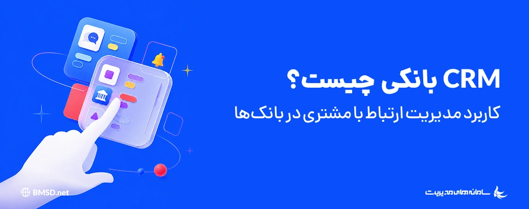 CRM بانکی چیست؟ کاربرد مدیریت ارتباط با مشتری در بانک‌ها