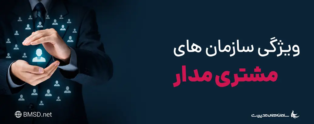 ‫11 ویژگی سازمان های مشتری مدار