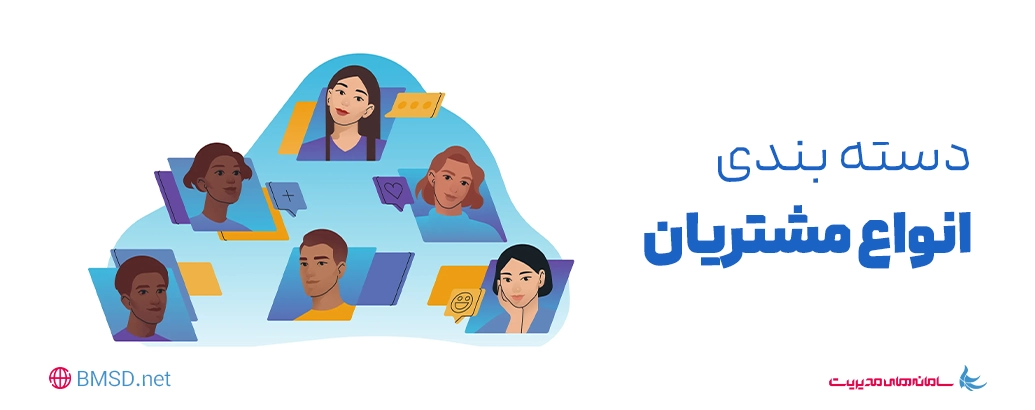 دسته بندی انواع مشتریان