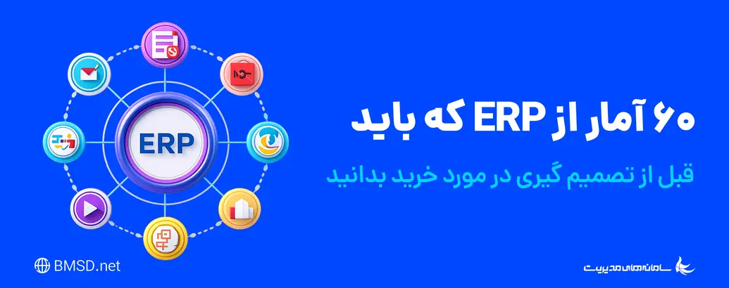 ‫60 آمار از ERP که باید قبل از تصمیم گیری در مورد خرید بدانید
