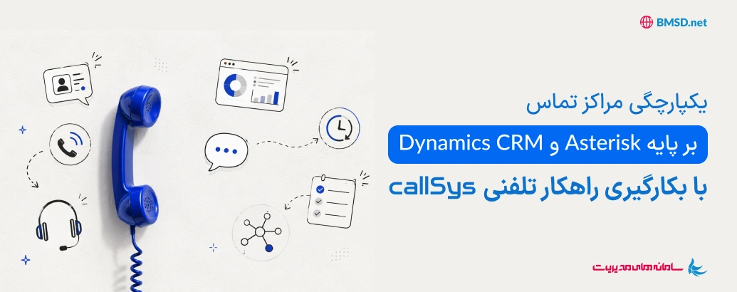 ‫یکپارچگی مراکز تماس بر پایه Asterisk و Dynamics CRM با بکارگیری راهکار تلفنی callSys