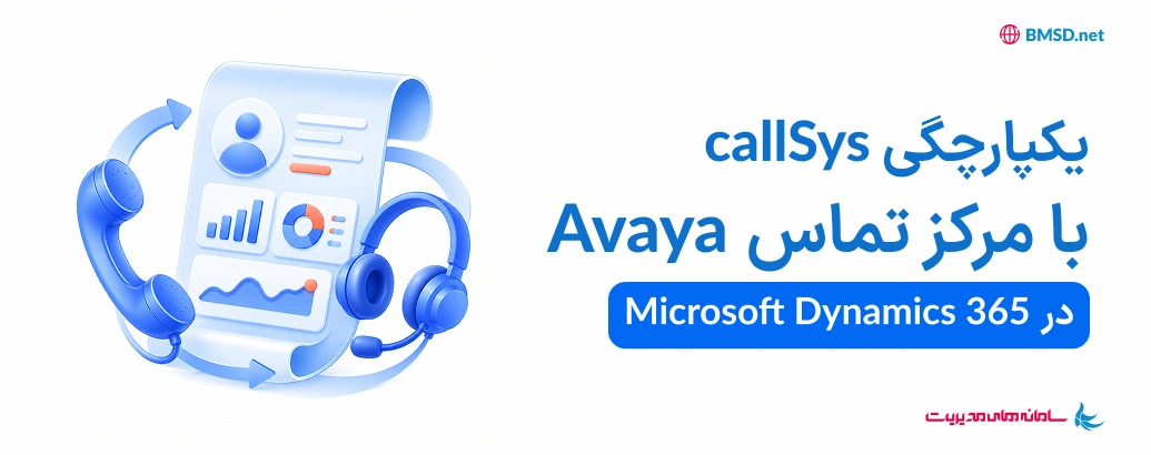 یکپارچگی مرکز تماس Avaya با Microsoft Dynamics CRM با راهکار callSys