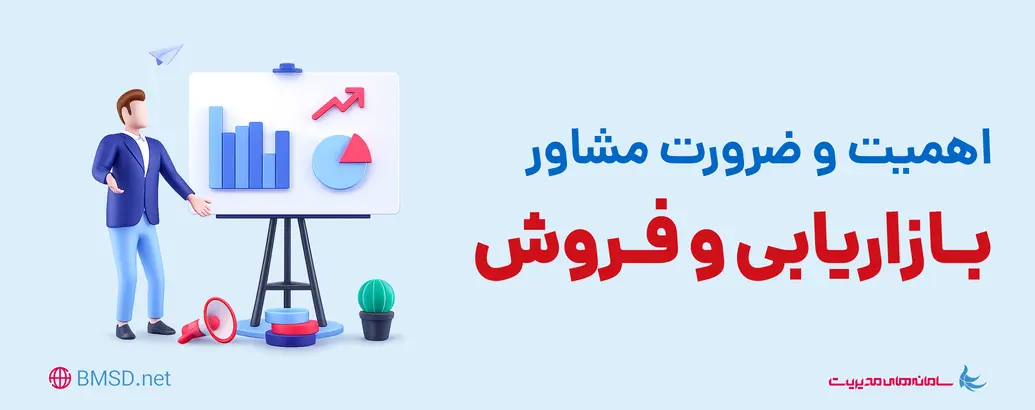 اهمیت و ضرورت مشاور بازاریابی و فروش