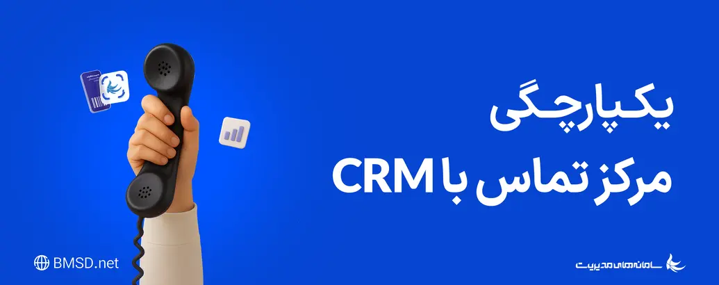 یکپارچگی مرکز تماس با CRM | اتصال سانترال به نرم‌افزار مدیریت ارتباط با مشتری