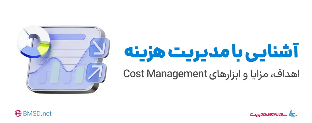 مدیریت هزینه