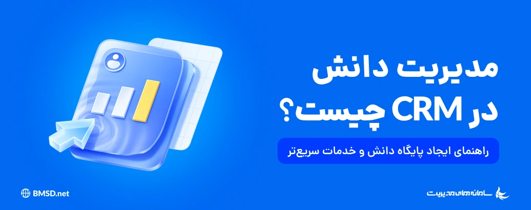 مدیریت دانش در CRM چیست؟ راهنمای ایجاد پایگاه دانش و خدمات سریع‌تر