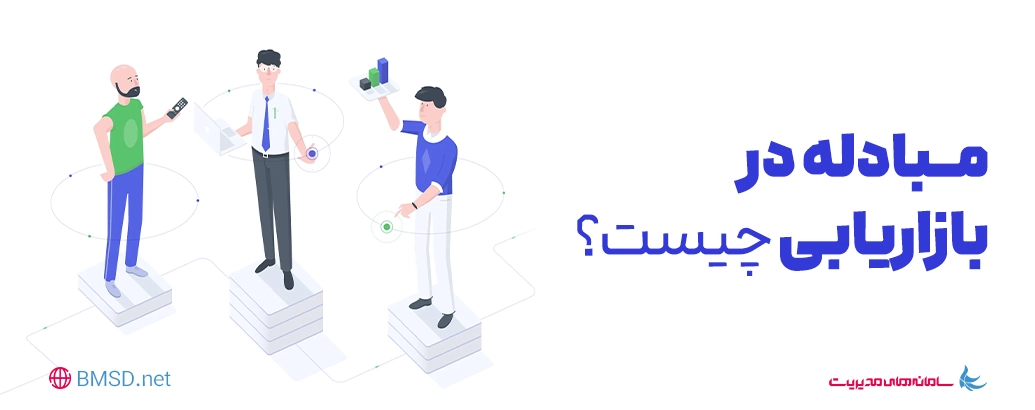 مبادله در بازاریابی