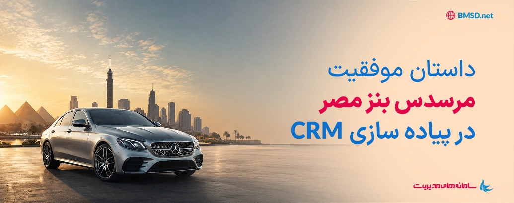 داستان موفقیت مرسدس بنز مصر در پیاده‌سازی CRM
