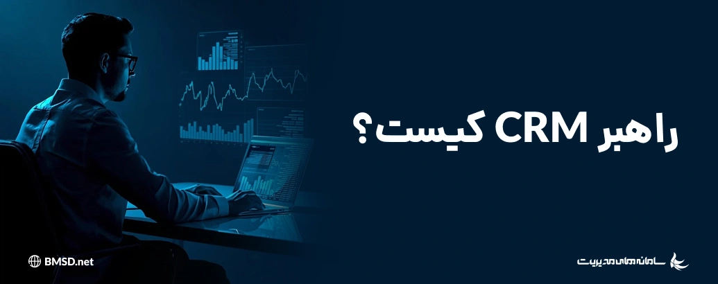 راهبر CRM کیست؟ آیا سازمان شما به CRM Administrator نیاز دارد؟