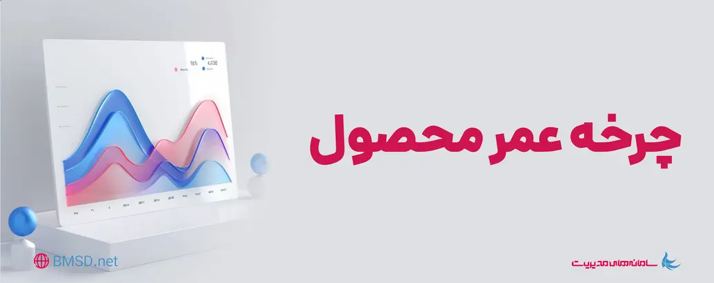 چرخه عمر محصول چیست