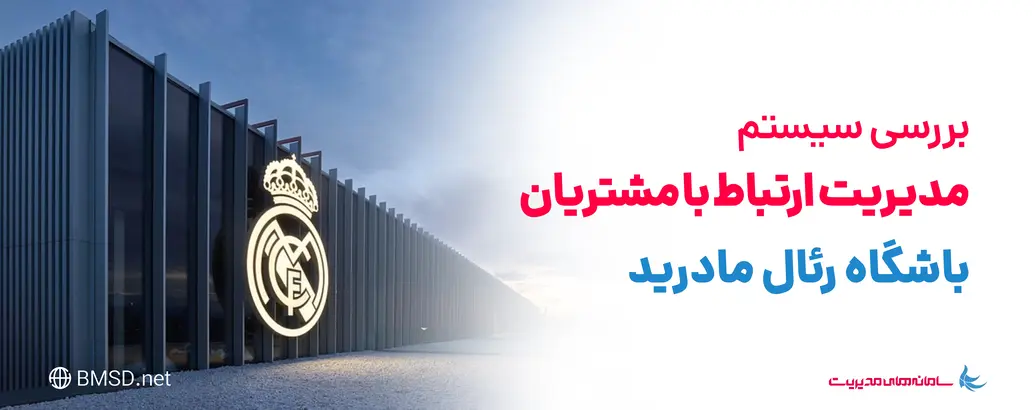 ‫رئال مادرید چگونه رئال مادرید شد؟