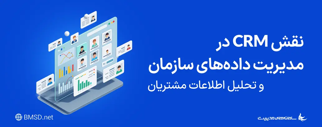 نقش CRM