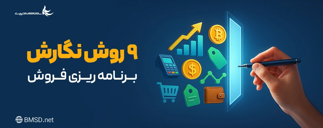 برنامه فروش