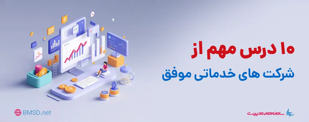 شرکتهای موفق خدماتی دنیا