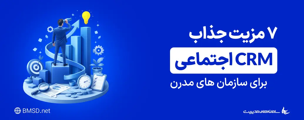 7 مزیت جذاب CRM اجتماعی برای سازمان‌های مدرن