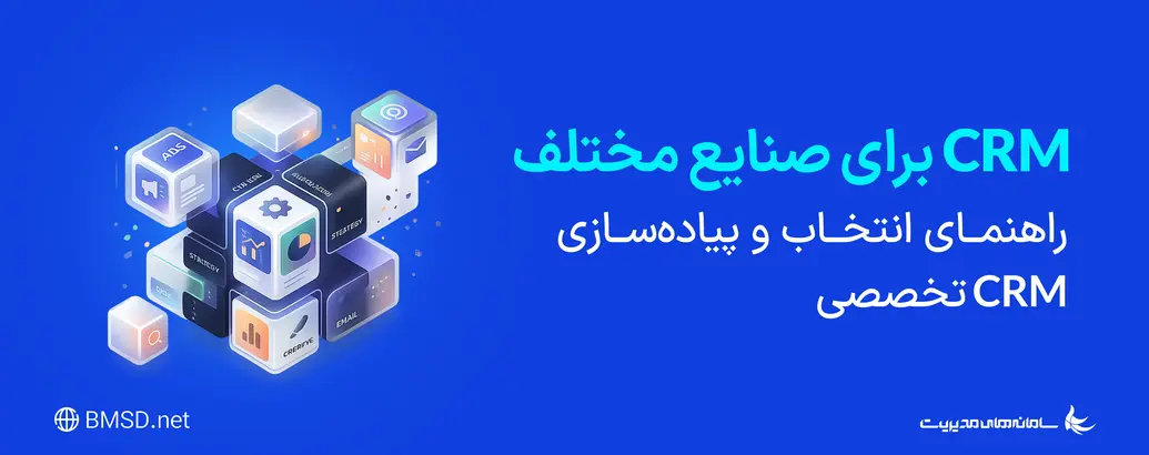 CRM برای صنایع مختلف | راهنمای انتخاب و پیاده‌سازی CRM تخصصی
