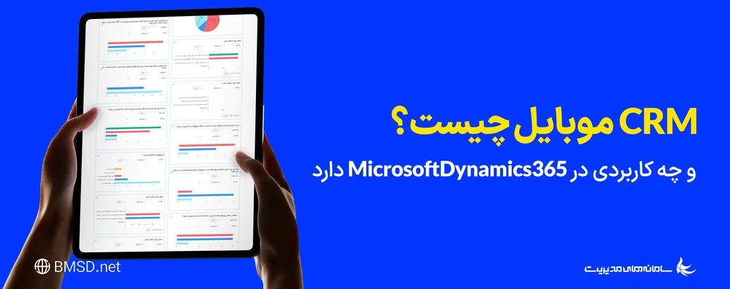 CRM موبایل چیست و چه کاربردی در Microsoft Dynamics 365 دارد؟