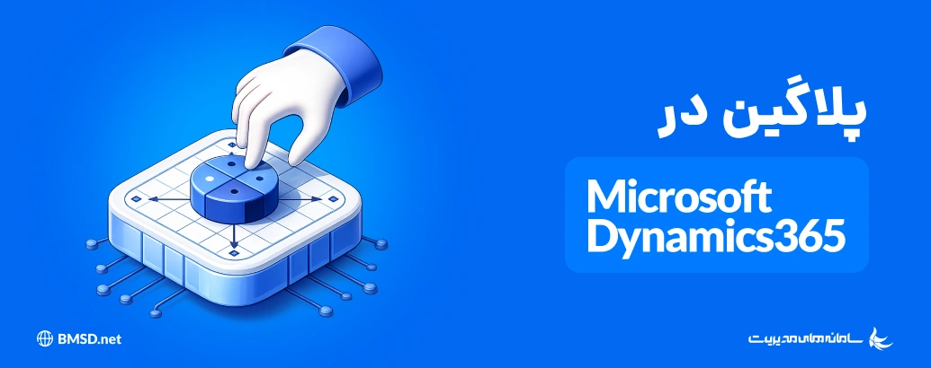 پلاگین در Microsoft Dynamics CRM چیست و چه زمانی باید از آن استفاده کرد؟