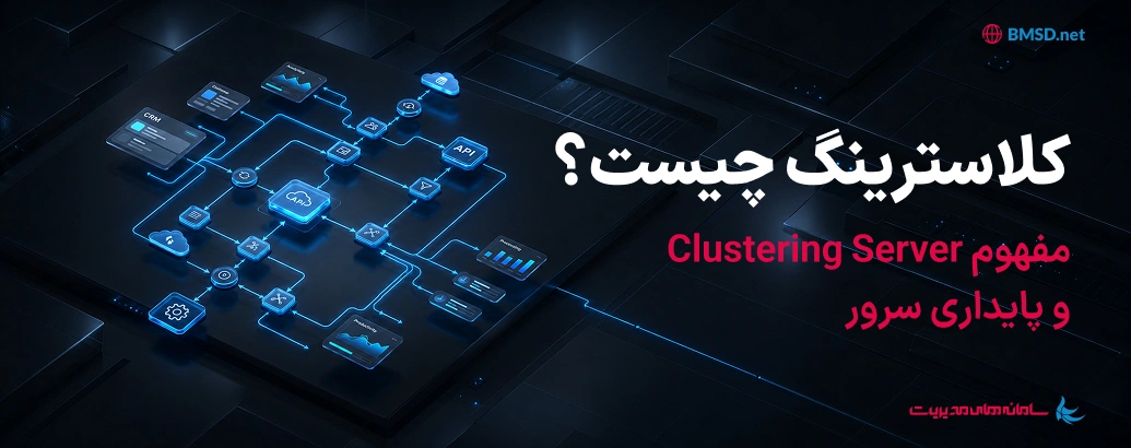 کلاسترینگ سرور چیست