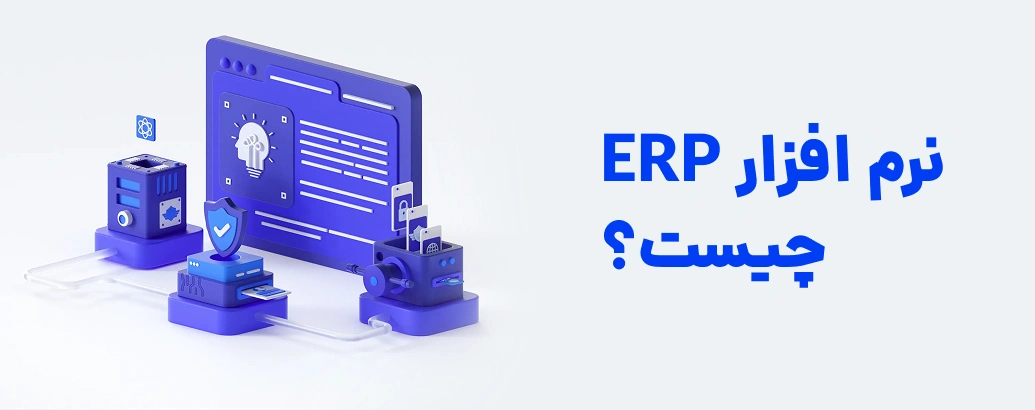 نرم‌افزار ERP چیست؟ راهنمای جامع ERP، مزایا، ماژول‌ها  سیستم ERP