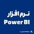نرم افزار power bi چیست؟
