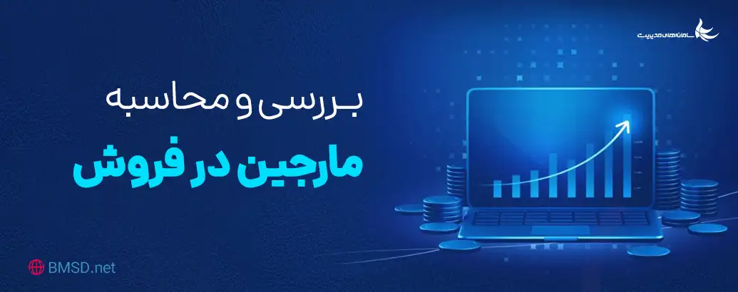 حاشیه فروش چیست؟ | بررسی و محاسبه مارجین در فروش