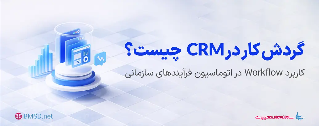 گردش کارهای CRM
