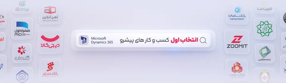 مایکروسافت داینامیک 365