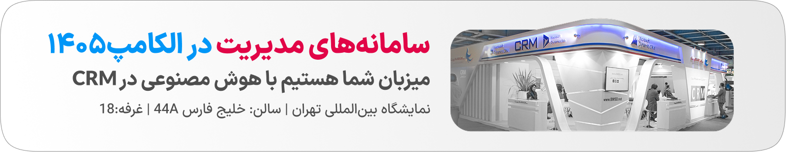 نرم افزار CRM