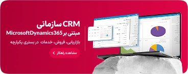 نرم افزار CRM
