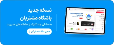 باشگاه مشتریان
