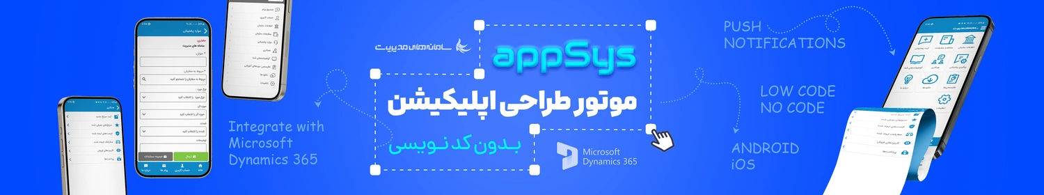 appSys موتور طراحی اپلیکیشن بدون کد نویسی