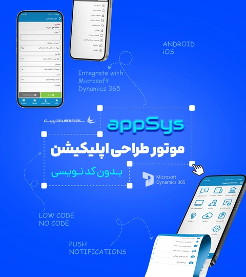 appSys موتور طراحی اپلیکیشن بدون کد نویسی