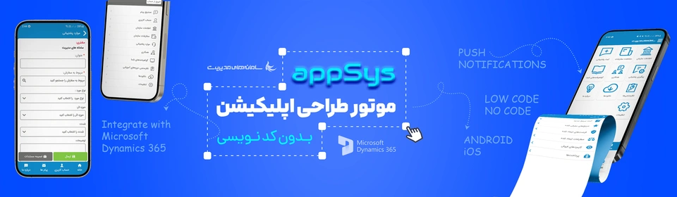 appSys موتور طراحی اپلیکیشن بدون کد نویسی