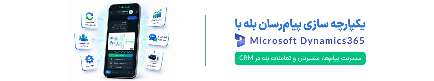 نرم افزار بله baleSys: ارتباط CRM با بله
